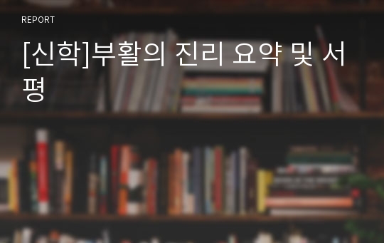 [신학]부활의 진리 요약 및 서평