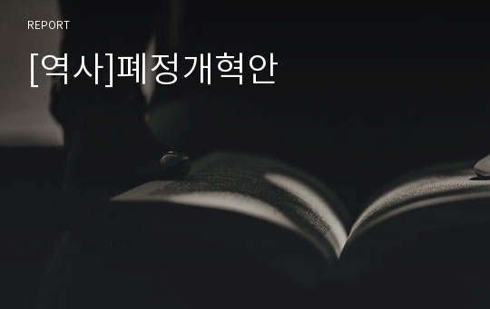 [역사]폐정개혁안