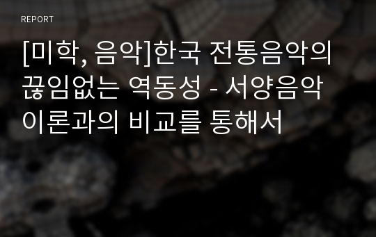 [미학, 음악]한국 전통음악의 끊임없는 역동성 - 서양음악 이론과의 비교를 통해서