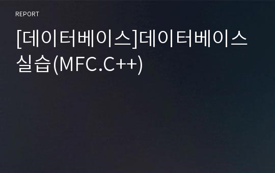 [데이터베이스]데이터베이스 실습(MFC.C++)