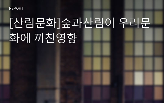 [산림문화]숲과산림이 우리문화에 끼친영향