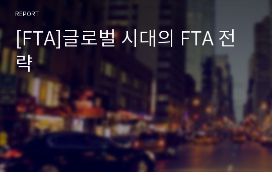 [FTA]글로벌 시대의 FTA 전략