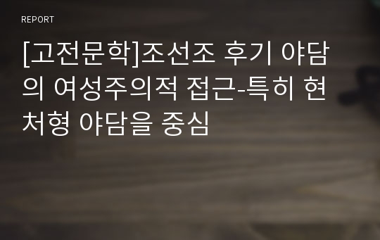 [고전문학]조선조 후기 야담의 여성주의적 접근-특히 현처형 야담을 중심