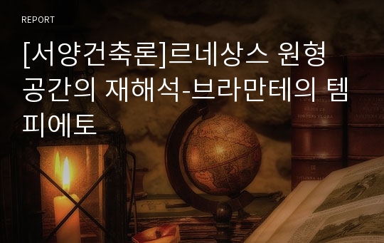 [서양건축론]르네상스 원형 공간의 재해석-브라만테의 템피에토