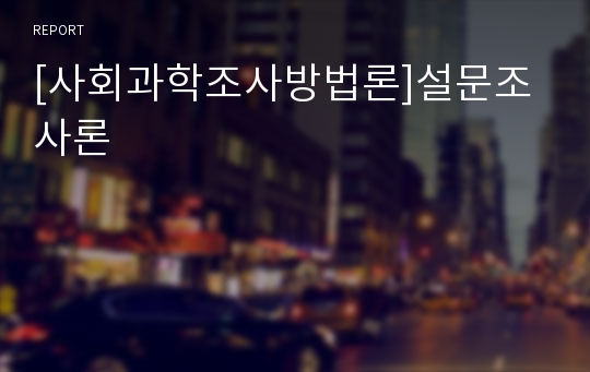 [사회과학조사방법론]설문조사론