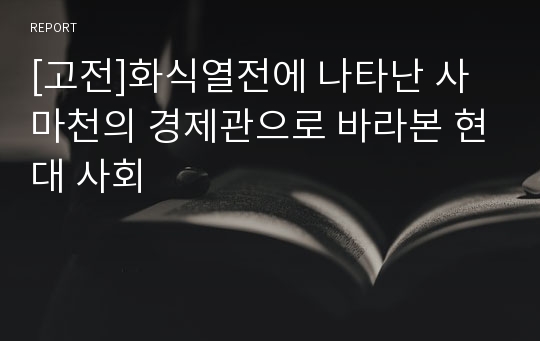 [고전]화식열전에 나타난 사마천의 경제관으로 바라본 현대 사회