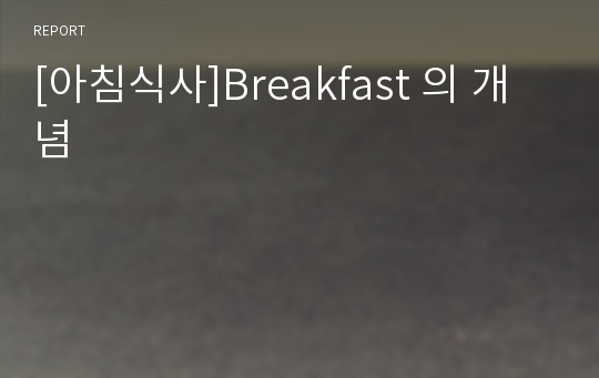 [아침식사]Breakfast 의 개념