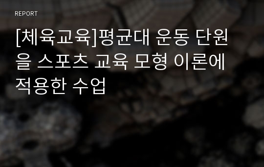 [체육교육]평균대 운동 단원을 스포츠 교육 모형 이론에 적용한 수업