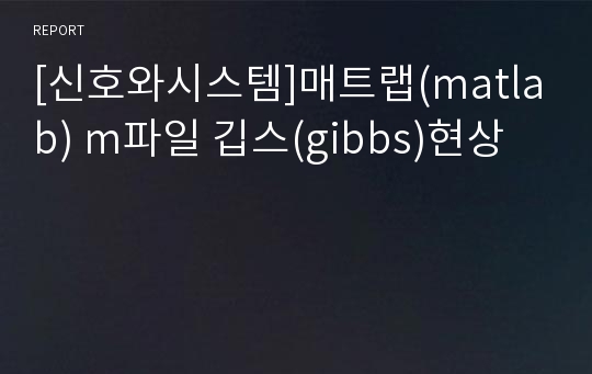 [신호와시스템]매트랩(matlab) m파일 깁스(gibbs)현상