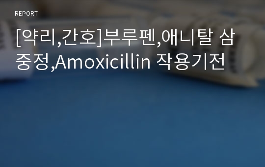 [약리,간호]부루펜,애니탈 삼중정,Amoxicillin 작용기전