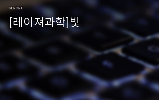 [레이져과학]빛