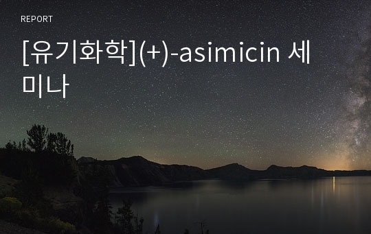 [유기화학](+)-asimicin 세미나