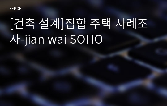 [건축 설계]집합 주택 사례조사-jian wai SOHO