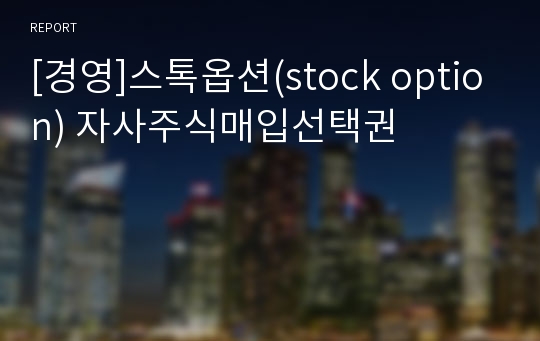 [경영]스톡옵션(stock option) 자사주식매입선택권