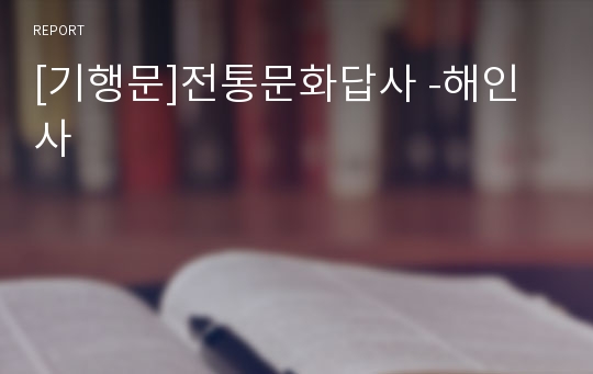[기행문]전통문화답사 -해인사