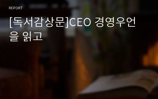 [독서감상문]CEO 경영우언 을 읽고