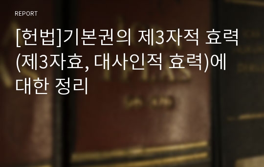 [헌법]기본권의 제3자적 효력(제3자효, 대사인적 효력)에 대한 정리