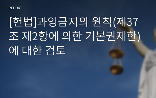 [헌법]과잉금지의 원칙(제37조 제2항에 의한 기본권제한)에 대한 검토