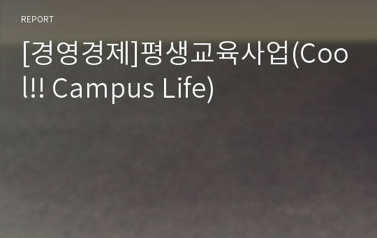 [경영경제]평생교육사업(Cool!! Campus Life)