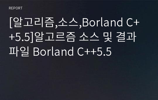 [알고리즘,소스,Borland C++5.5]알고르즘 소스 및 결과파일 Borland C++5.5