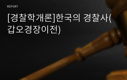 [경찰학개론]한국의 경찰사(갑오경장이전)