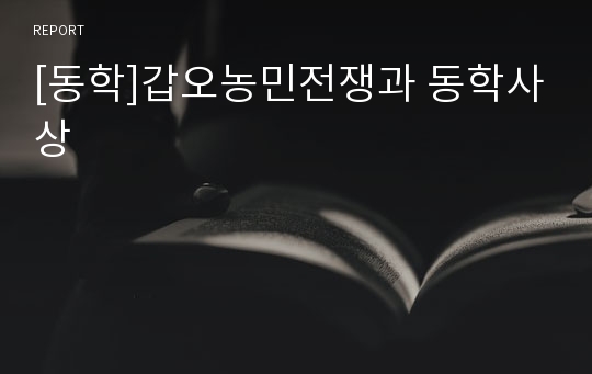 [동학]갑오농민전쟁과 동학사상