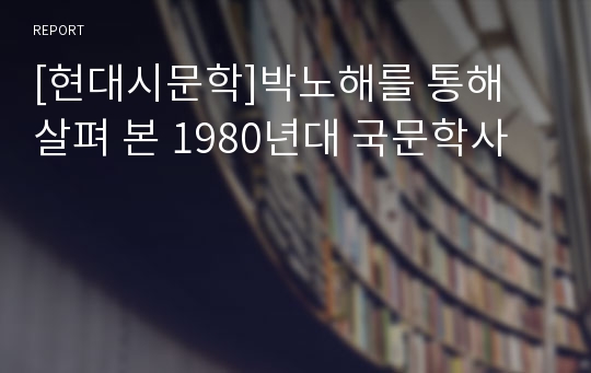 [현대시문학]박노해를 통해 살펴 본 1980년대 국문학사