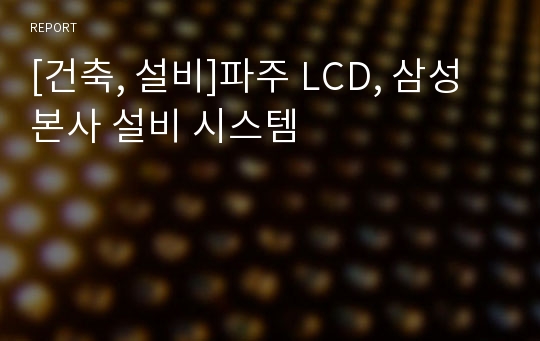 [건축, 설비]파주 LCD, 삼성본사 설비 시스템