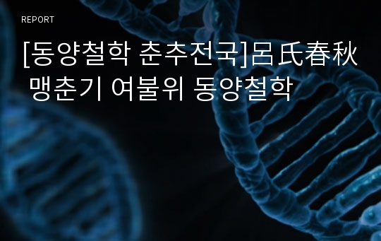 [동양철학 춘추전국]呂氏春秋 맹춘기 여불위 동양철학