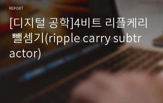 [디지털 공학]4비트 리플케리 뺄셈기(ripple carry subtractor)