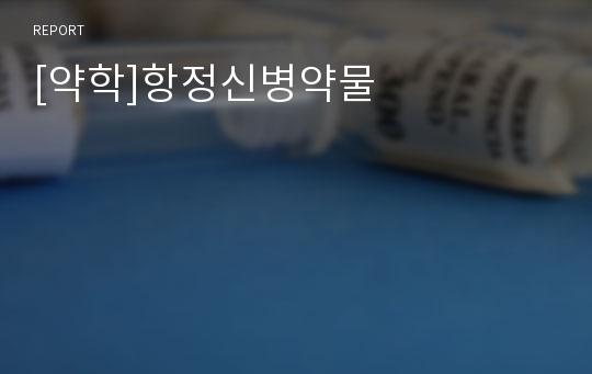 [약학]항정신병약물