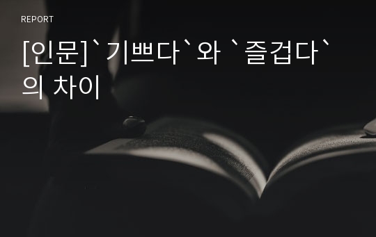 [인문]`기쁘다`와 `즐겁다`의 차이