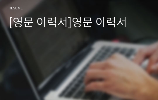 [영문 이력서]영문 이력서