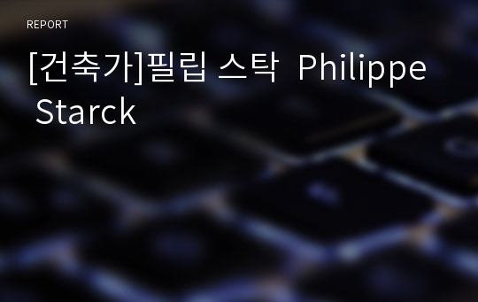 [건축가]필립 스탁  Philippe Starck