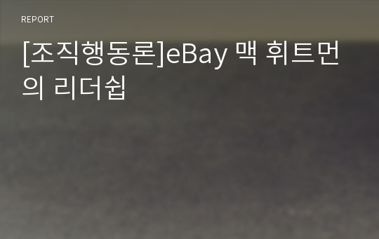 [조직행동론]eBay 맥 휘트먼의 리더쉽