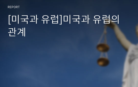 [미국과 유럽]미국과 유럽의 관계