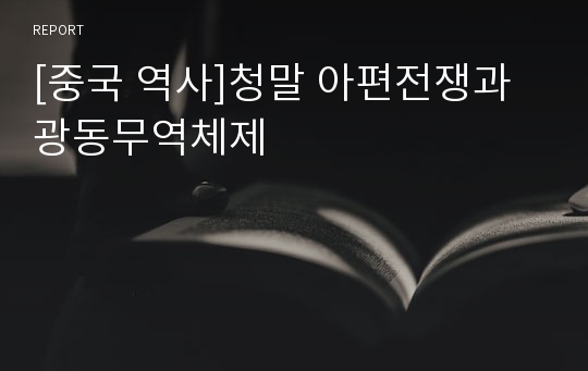 [중국 역사]청말 아편전쟁과 광동무역체제