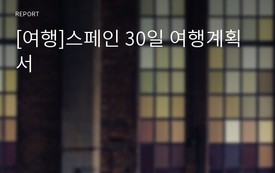 [여행]스페인 30일 여행계획서