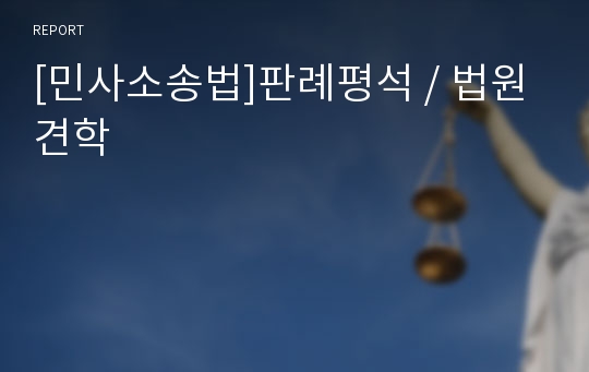 [민사소송법]판례평석 / 법원 견학