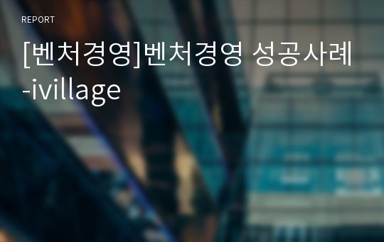 [벤처경영]벤처경영 성공사례-ivillage