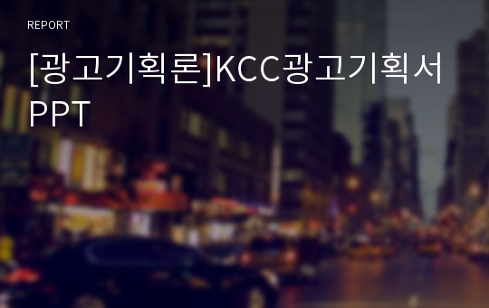 [광고기획론]KCC광고기획서PPT