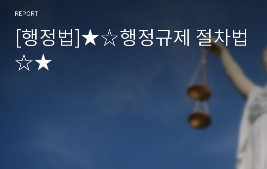 [행정법]★☆행정규제 절차법☆★