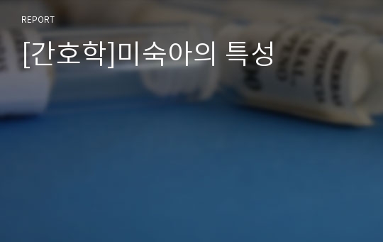 [간호학]미숙아의 특성