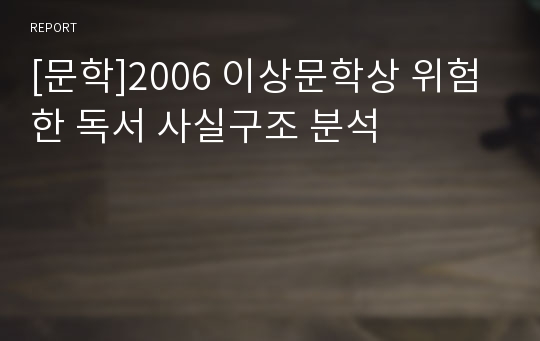 [문학]2006 이상문학상 위험한 독서 사실구조 분석