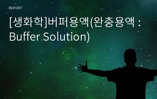 [생화학]버퍼용액(완충용액 : Buffer Solution)