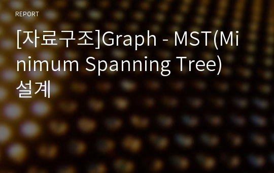 [자료구조]Graph - MST(Minimum Spanning Tree) 설계