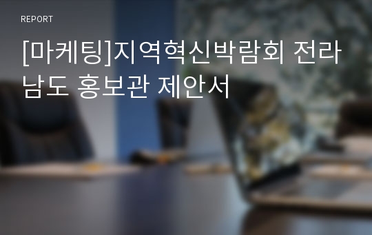 [마케팅]지역혁신박람회 전라남도 홍보관 제안서
