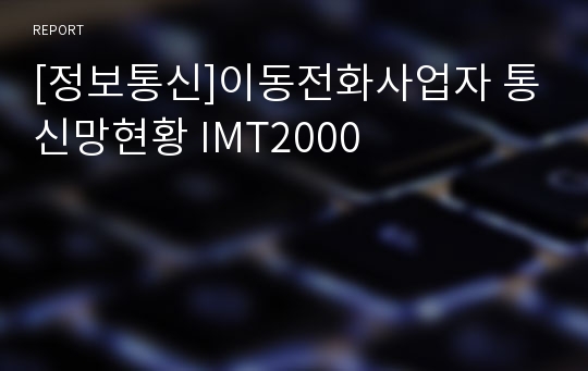[정보통신]이동전화사업자 통신망현황 IMT2000
