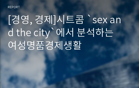 [경영, 경제]시트콤 `sex and the city`에서 분석하는 여성명품경제생활