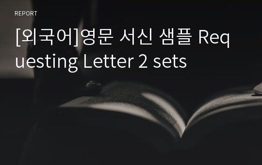 [외국어]영문 서신 샘플 Requesting Letter 2 sets